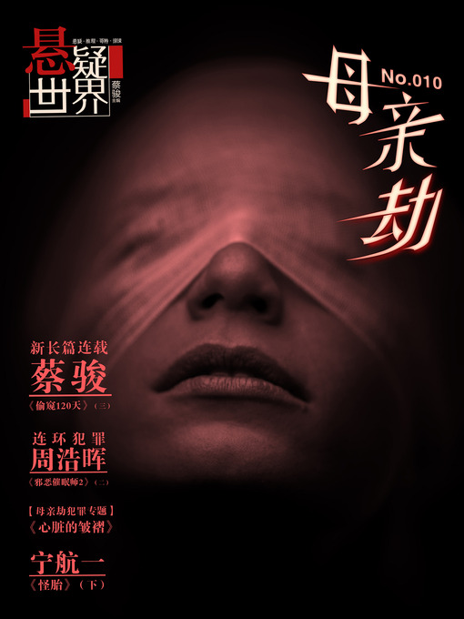 Title details for 悬疑世界•母亲劫 Cai Jun Mystery Magazine: Fantasy Mystery World + The Mother's Disaster (Chinese Edition) by Cai Jun - Wait list
